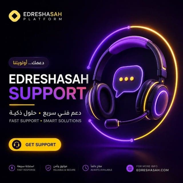 الدعم الفني لمنصة ادرسها صح